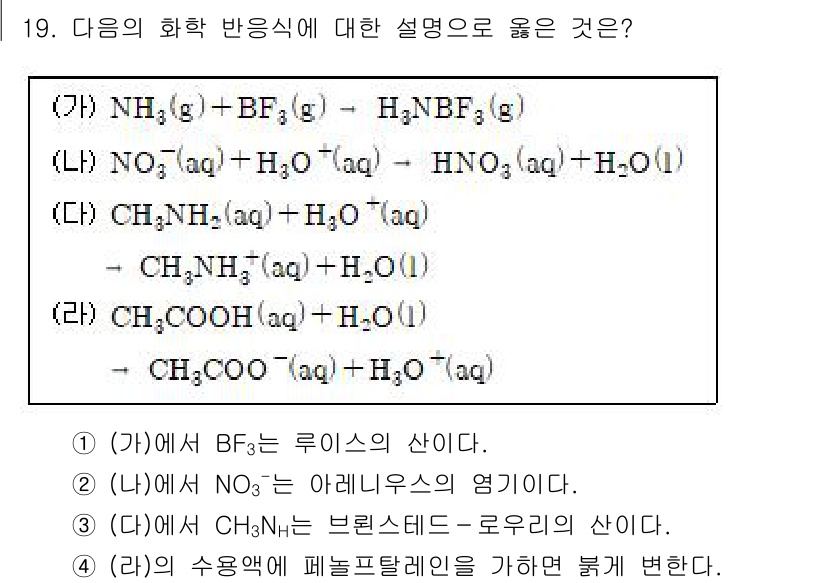 9급_지방직_공무원_과학 2017년 19번 - 주어진 화학 반응식에서 (가)의 반응은 NH₃와 BF₃가 반응하여 H₃N... 에 관한 핵심 기출문제