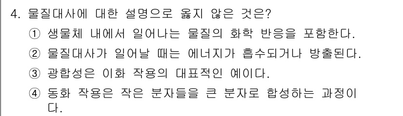 9급_지방직_공무원_과학 2017년 4번 - 물질대사에 대한 설명 중에서 옳지 않은 것은 3번입니다. 광합성은 식물이... 에 관한 핵심 기출문제