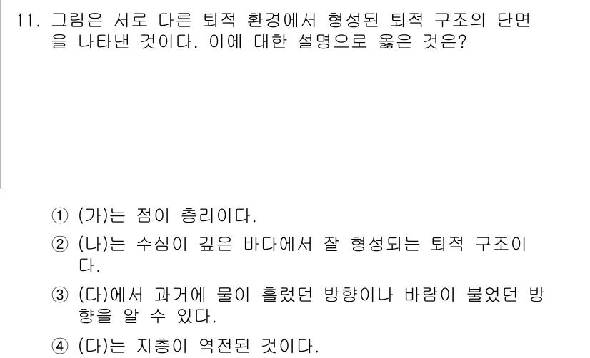 9급_지방직_공무원_과학 2020년 11번 - 정답 '3'은 물이 흐르는 방향이나 바람의 방향이 퇴적물의 분포에 미치는... 에 관한 핵심 기출문제