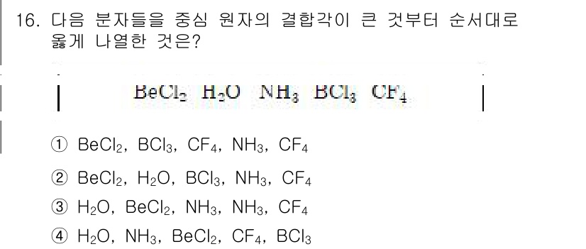 9급_지방직_공무원_과학 2020년 16번 - 답이 '1'인 이유는 주어진 화합물들의 결합각에 따라 배열될 수 있기 때... 에 관한 핵심 기출문제