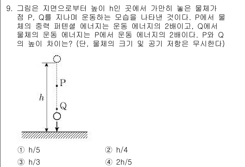 9급_지방직_공무원_과학 2020년 9번 - 물체가 높이 h에서 떨어지면 중력에너지와 운동에너지가 관련됩니다. P에서... 에 관한 핵심 기출문제