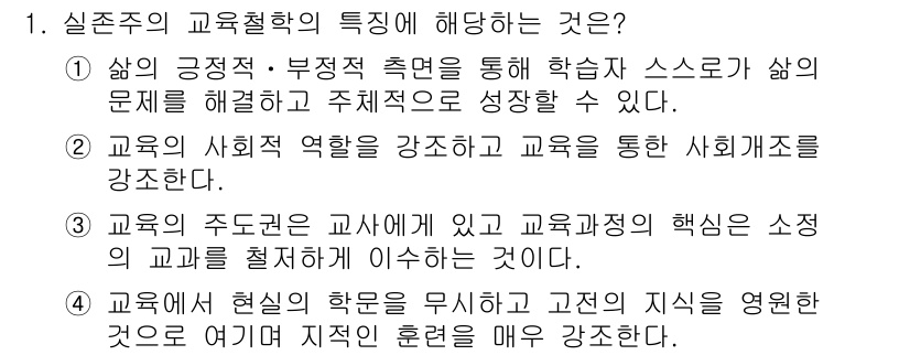 9급_지방직_공무원_교육학개론 2020년 1번 - 실존주의 교육철학의 핵심은 개인의 삶의 경험과 주체적인 사고를 중시하는 ... 에 관한 핵심 기출문제