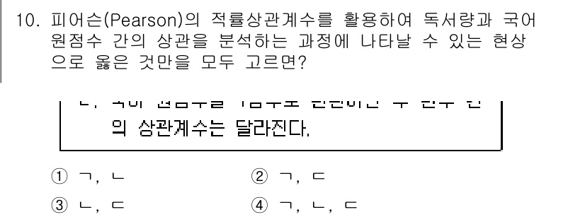 9급_지방직_공무원_교육학개론 2020년 10번 - 피어슨의 적률상관계수는 두 변수 간의 선형 관계를 정량적으로 나타내는 지... 에 관한 핵심 기출문제