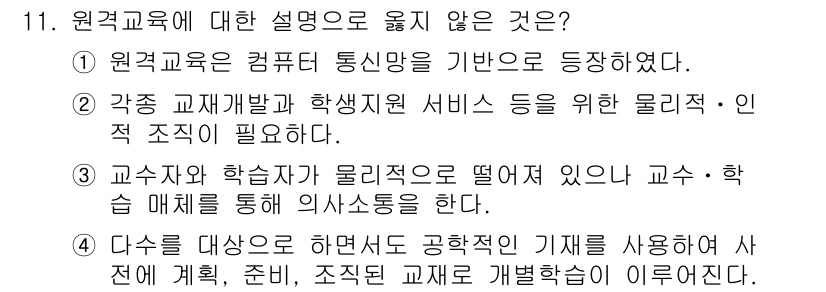 9급_지방직_공무원_교육학개론 2020년 11번 - 원격 교육에 대한 설명 중에서 옳지 않은 것은 ①번입니다. 원격 교육은 ... 에 관한 핵심 기출문제