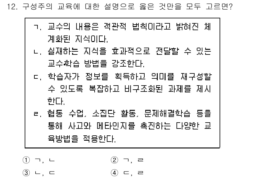 9급_지방직_공무원_교육학개론 2020년 12번 - 정답 '4'는 "학습자가 정보를 획득하고 의미를 재구성할 수 있도록 복잡... 에 관한 핵심 기출문제