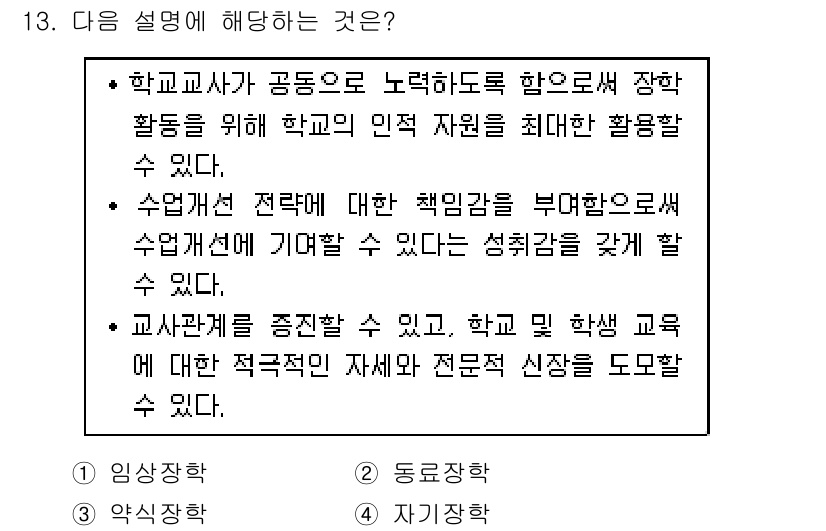 9급_지방직_공무원_교육학개론 2020년 13번 - 주어진 설명은 교육공동체의 협력을 강조하고 있습니다. 학교 교사들이 공동... 에 관한 핵심 기출문제