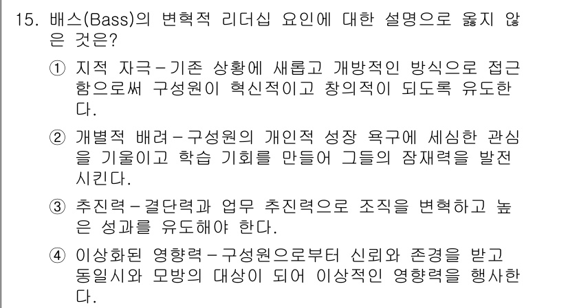 9급_지방직_공무원_교육학개론 2020년 15번 - 배스(Bass)의 변혁적 리더십 이론에서 강조하는 것은 개인의 성장과 조... 에 관한 핵심 기출문제