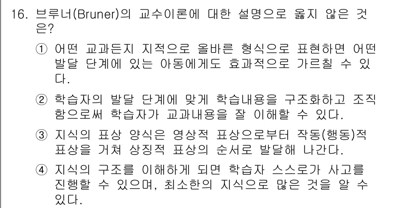 9급_지방직_공무원_교육학개론 2020년 16번 - 브루너의 교수이론은 학습자의 발달 단계에 맞춘 교육과 지도 방식을 강조합... 에 관한 핵심 기출문제