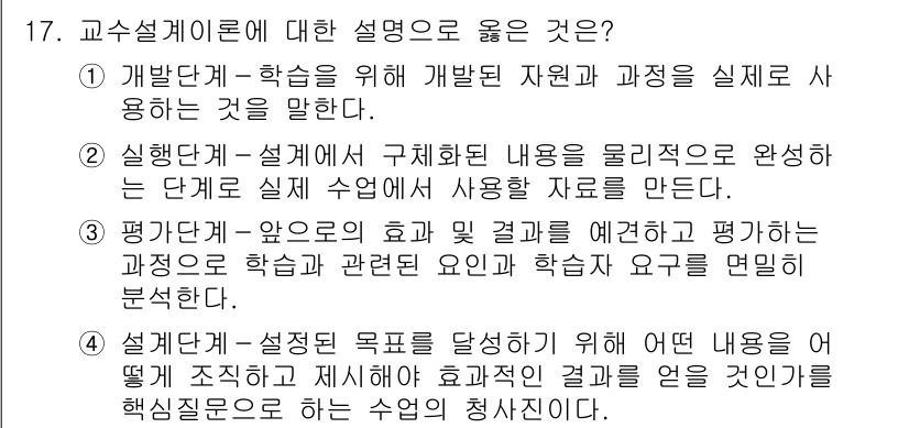 9급_지방직_공무원_교육학개론 2020년 17번 - 교수 설계 이론은 교육 목표를 달성하기 위해 필요하고 효과적인 내용과 방... 에 관한 핵심 기출문제