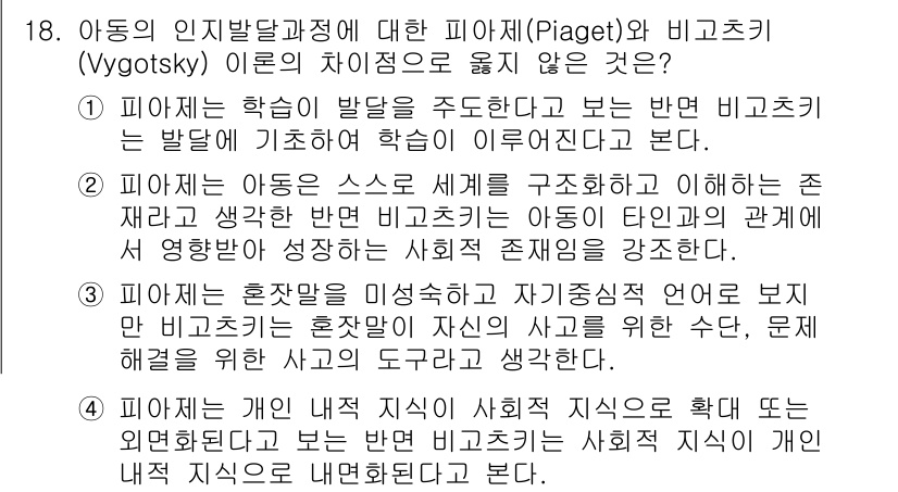9급_지방직_공무원_교육학개론 2020년 18번 - 피아제는 아동의 인지 발달을 개인의 탐구에 의해 이루어진다고 보며, 학습... 에 관한 핵심 기출문제