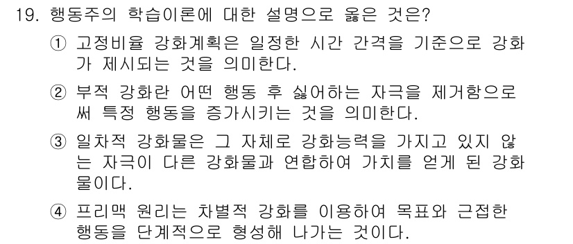 9급_지방직_공무원_교육학개론 2020년 19번 - 행동주의 학습 이론에서 적절한 설명은 '2'입니다. 부적 강화는 특정 행... 에 관한 핵심 기출문제