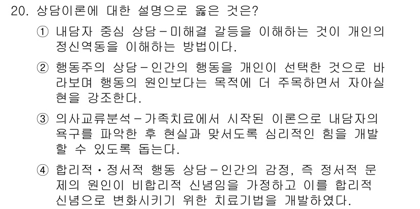 9급_지방직_공무원_교육학개론 2020년 20번 - 정답인 '4'는 합리적이고 정서적 행동 이론이 상담의 기본 원리를 강조하... 에 관한 핵심 기출문제