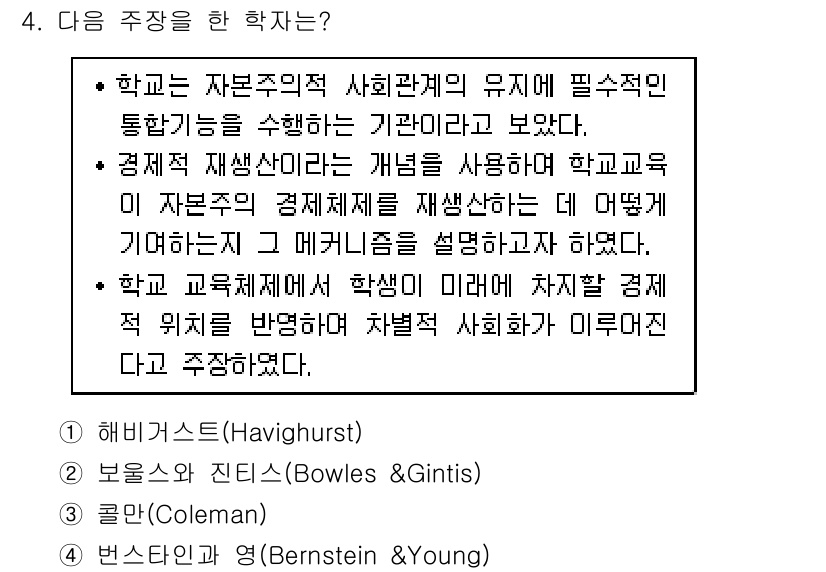 9급_지방직_공무원_교육학개론 2020년 4번 - 주어진 글은 학교의 자본주의 사회관계와 경제적 재생산 개념을 설명하고 있... 에 관한 핵심 기출문제