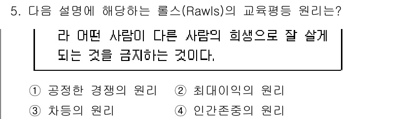 9급_지방직_공무원_교육학개론 2020년 5번 - 주어진 설명은 롤스의 '차등의 원리'를 나타냅니다. 이 원리는 사회적, ... 에 관한 핵심 기출문제