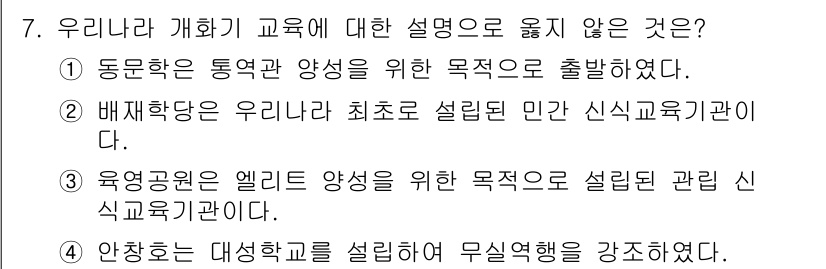 9급_지방직_공무원_교육학개론 2020년 7번 - 정답인 '2'가 옳지 않은 설명인 이유는 배재학당이 설립된 목적이 민간 ... 에 관한 핵심 기출문제