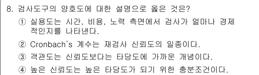 9급_지방직_공무원_교육학개론 2020년 8번 - 정답인 '1'번은 검사지의 양호도가 실제로 시간, 비용, 노력 등 다양한... 에 관한 핵심 기출문제