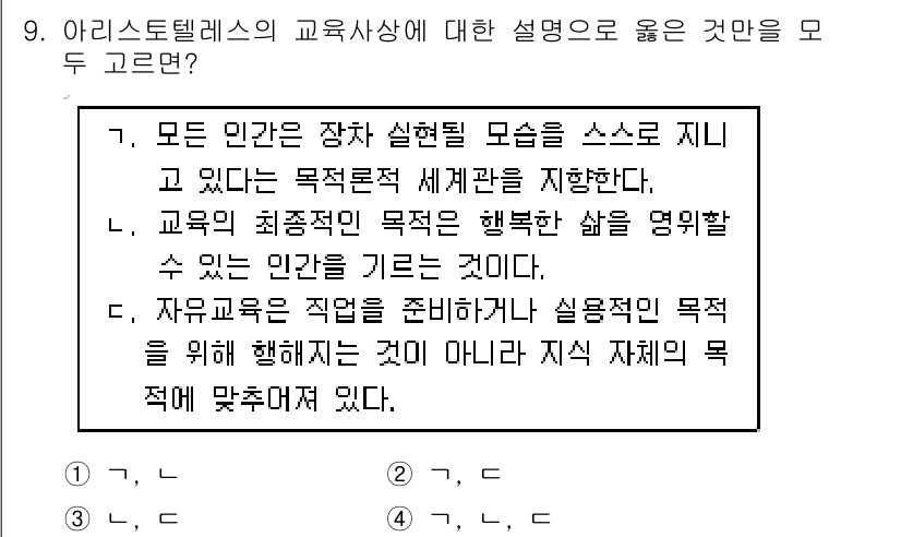 9급_지방직_공무원_교육학개론 2020년 9번 - 아리스토텔레스의 교육사상에서 '모든 인간은 장차 실현될 모습을 스스로 지... 에 관한 핵심 기출문제