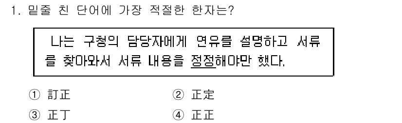 9급_지방직_공무원_국어 2016년 1번 - 제시된 문장에서 '정정'의 의미와 어원을 고려할 때, '正'이라는 한자가... 에 관한 핵심 기출문제