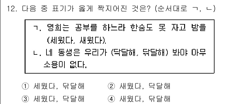 9급_지방직_공무원_국어 2016년 12번 - 문제에서 제시된 두 문장은 '세었다'와 '닥달해'의 표현이 사용된 순서를... 에 관한 핵심 기출문제