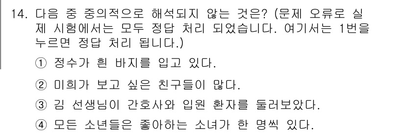 9급_지방직_공무원_국어 2016년 14번 - 정수가 힌 바지를 입고 있다는 문장은 단순한 사실을 전달할 뿐 해석의 여... 에 관한 핵심 기출문제
