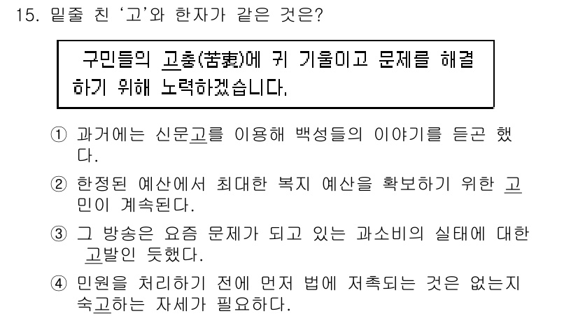 9급_지방직_공무원_국어 2016년 15번 - '고'와 같은 의미를 가진 한자는 '苦'입니다. 주어진 문장에서는 '구민... 에 관한 핵심 기출문제