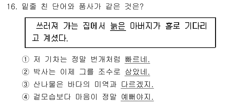9급_지방직_공무원_국어 2016년 16번 - 주어진 문장에서 "쓰러져 가는 집에서"와 "높은 아버지가 홀로 기다리"고... 에 관한 핵심 기출문제