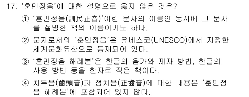 9급_지방직_공무원_국어 2016년 17번 - 문제에서 옳지 않은 설명은 선택지 '3'입니다. '훈민정음'은 한글의 창... 에 관한 핵심 기출문제