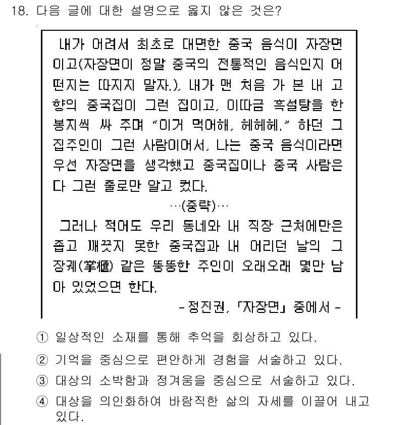 9급_지방직_공무원_국어 2016년 18번 - 정답 '4'는 글의 주제를 벗어나기 때문에 옳지 않습니다. 글에서는 전통... 에 관한 핵심 기출문제