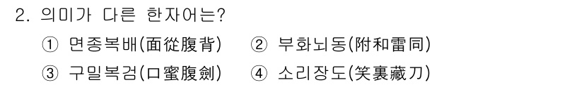 9급_지방직_공무원_국어 2016년 2번 - 정답은 '2'입니다. 이유는 ①(면종복배), ③(구일복검), ④(소리장도... 에 관한 핵심 기출문제