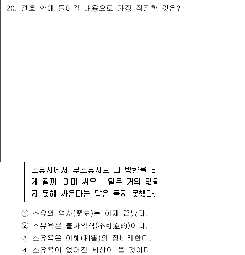 9급_지방직_공무원_국어 2016년 20번 - 주어진 문장은 소유사에 대한 내용으로, 특정한 방향성을 강조하고 있습니다... 에 관한 핵심 기출문제
