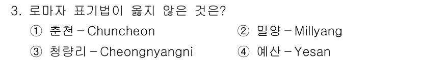 9급_지방직_공무원_국어 2016년 3번 - '밀양'은 로마자 표기법에 따라 'Miryang'으로 표기해야 하며, '... 에 관한 핵심 기출문제