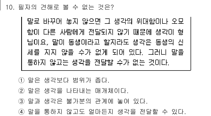 9급_지방직_공무원_국어 2017년 10번 - 정답 '4'는 말이 없을 경우 생각을 전달할 수 없다는 내용을 반영합니다... 에 관한 핵심 기출문제