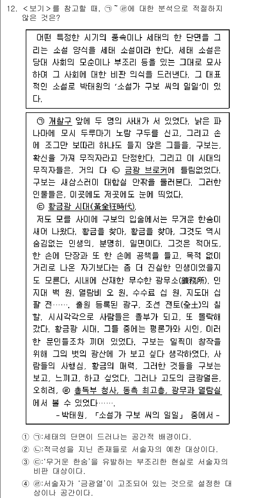 9급_지방직_공무원_국어 2017년 12번 - 이 문제에서 주어진 선택지 중 ②는 '적극성을 지닌 존재들로서 서술자의 ... 에 관한 핵심 기출문제