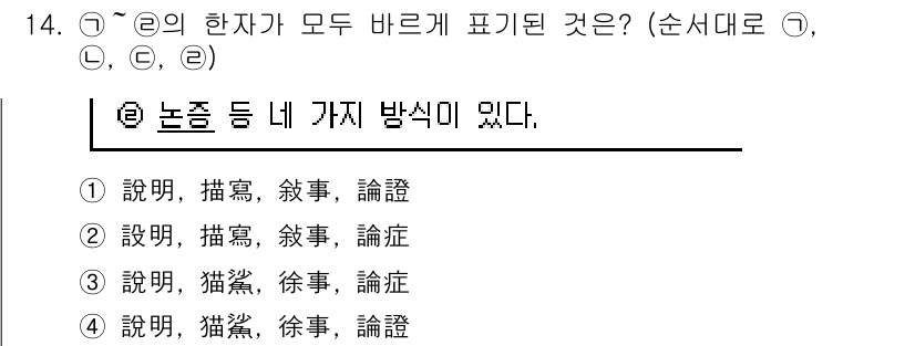 9급_지방직_공무원_국어 2017년 14번 - 주어진 선택지에서 각 한자의 의미를 살펴보면, '설명', '묘사', '논... 에 관한 핵심 기출문제
