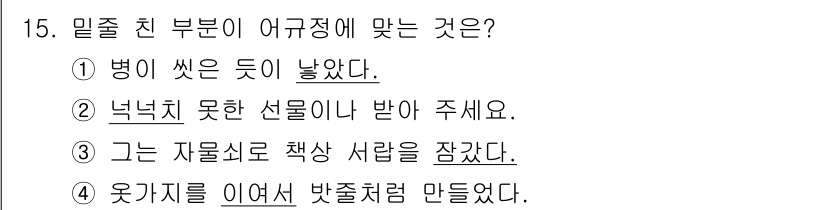 9급_지방직_공무원_국어 2017년 15번 - 정답이 '3'인 이유는 "그는 자물쇠로 책상 서랍을 잠갔다"가 자연스럽게... 에 관한 핵심 기출문제