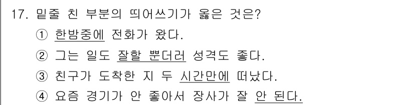 9급_지방직_공무원_국어 2017년 17번 - 정답이 '1'인 이유는 '한밤중에 전화가 왔다'는 긴급한 상황을 나타내고... 에 관한 핵심 기출문제