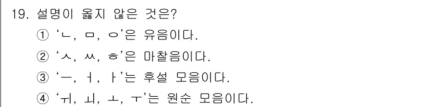9급_지방직_공무원_국어 2017년 19번 - 정답이 '1'인 이유는 'ㄴ', 'ㅁ', 'ㅇ'이 모두 자음이며 유음으로... 에 관한 핵심 기출문제