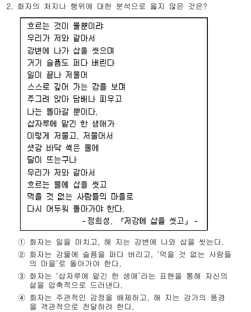 9급_지방직_공무원_국어 2017년 2번 - '4'번이 정답인 이유는 화자가 주관적인 감정을 배제하고 강의 풍경을 객... 에 관한 핵심 기출문제