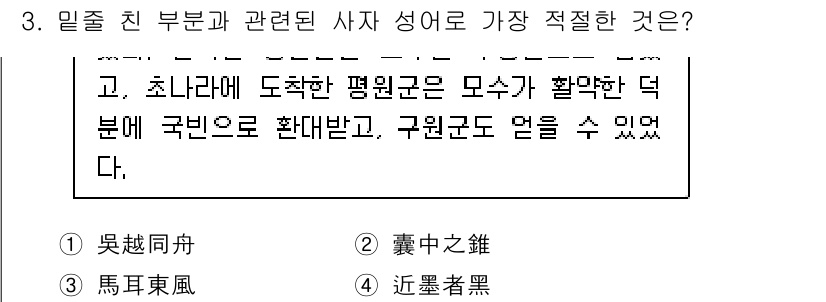 9급_지방직_공무원_국어 2017년 3번 - 주어진 문맥에서 '밀줄 친 부분과 관련된 사자 성어'는 '구원'과 관련이... 에 관한 핵심 기출문제