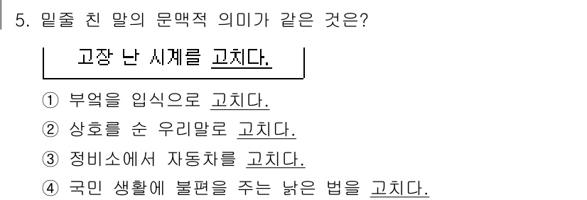 9급_지방직_공무원_국어 2017년 5번 - '고장 난 시계를 고치다'는 '정비소에서 자동차를 고치다'와 의미가 유사... 에 관한 핵심 기출문제