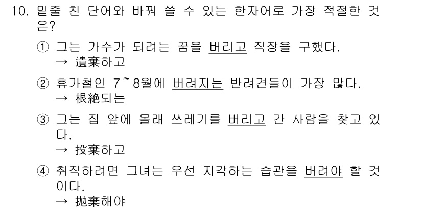 9급_지방직_공무원_국어 2020년 10번 - 정답 '3'은 "모레 쓰레기"라는 의미를 가진 '投棄'와 잘 어울립니다.... 에 관한 핵심 기출문제