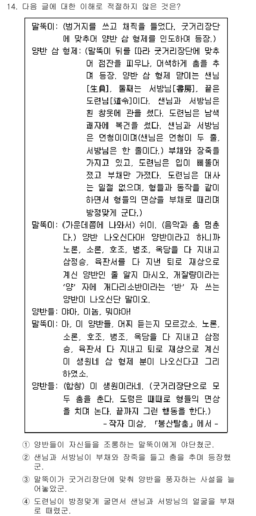 9급_지방직_공무원_국어 2020년 14번 - 주어진 글에서는 양반들이 자신들을 조롱하는 내용을 담고 있습니다. 그러나... 에 관한 핵심 기출문제