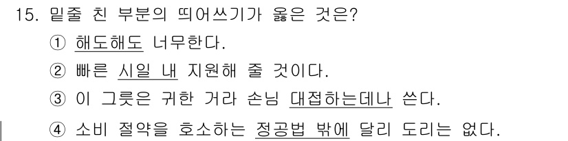 9급_지방직_공무원_국어 2020년 15번 - 주어진 보기 중에서 '2. 빠른 시일 내 지원해 줄 것이다.'가 올바른 ... 에 관한 핵심 기출문제