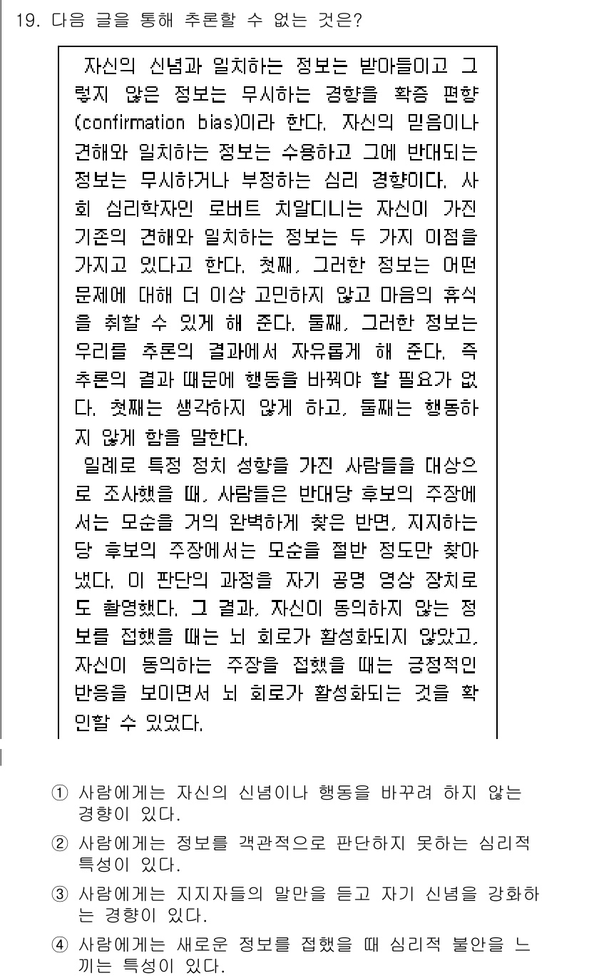 9급_지방직_공무원_국어 2020년 19번 - 주어진 글은 자신의 신념이나 믿음에 따라 정보를 수용하거나 무시하는 경향... 에 관한 핵심 기출문제