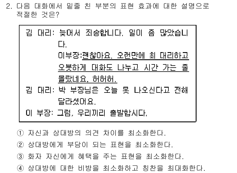 9급_지방직_공무원_국어 2020년 2번 - 이 대화에서 김 대리는 늦은 이유를 사과하며 상대방이 이해해 주길 바라는... 에 관한 핵심 기출문제