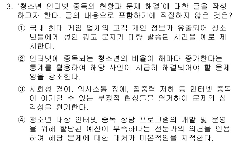 9급_지방직_공무원_국어 2020년 3번 - 주어진 문제에서는 '청소년 인터넷 중독의 현황과 문제 해결'에 적절하지 ... 에 관한 핵심 기출문제