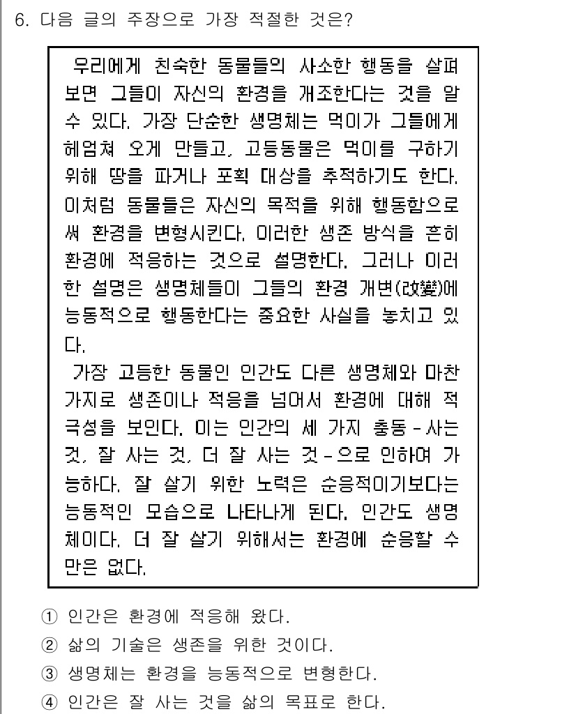 9급_지방직_공무원_국어 2020년 6번 - 주어진 글에서는 동물과 인간이 환경에 적응하고 행동을 조절하는 과정을 설... 에 관한 핵심 기출문제
