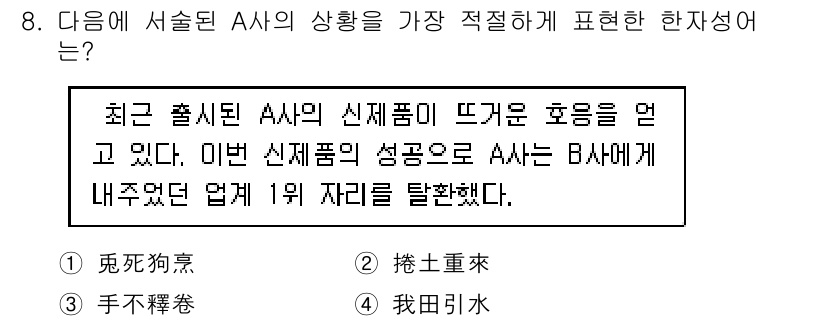 9급_지방직_공무원_국어 2020년 8번 - 정답 '2'는 '거두어들이다'의 의미로, A사의 신제품이 높은 평가를 받... 에 관한 핵심 기출문제