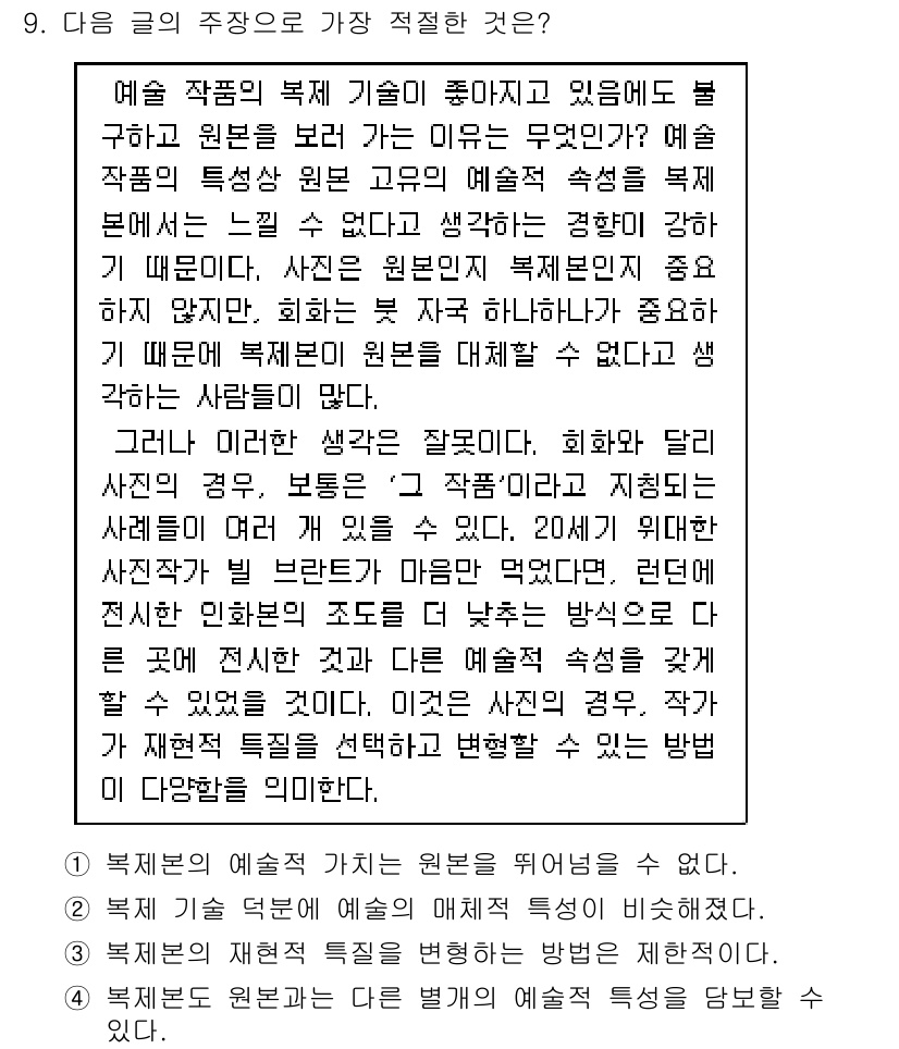 9급_지방직_공무원_국어 2020년 9번 - 주어진 글에서는 원본의 예술적 속성을 복제하는 것이 불가능하다는 점을 강... 에 관한 핵심 기출문제