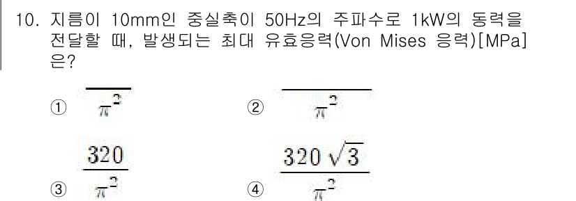 9급_지방직_공무원_기계설계 2020년 10번 - 주어진 문제는 모터의 동력을 고려한 유효 응력 계산 문제입니다. 유효응력... 에 관한 핵심 기출문제